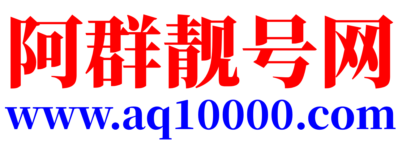 阿群靓号网 - QQ靓号 - 正规QQ号码交易平台